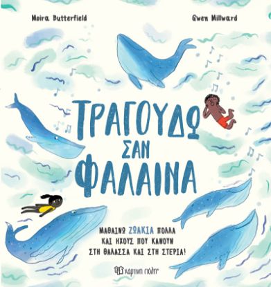 Εικόνα της Τραγουδώ σαν Φάλαινα