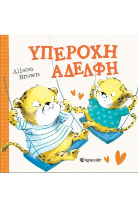 Εικόνα της Υπέροχη Αδελφή