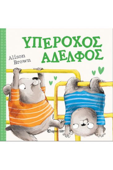 Εικόνα της Υπέροχος Αδελφός