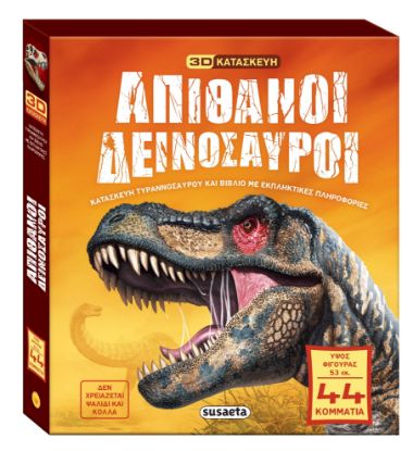 Εικόνα της Απίθανοι δεινόσαυροι