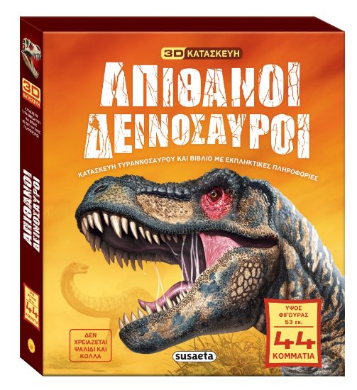 Εικόνα της Απίθανοι δεινόσαυροι