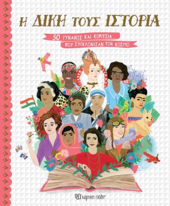 Εικόνα της Η Δική τους Ιστορία - 50 Γυναίκες και Κορίτσια που Συγκλόνισαν τον Κόσμο