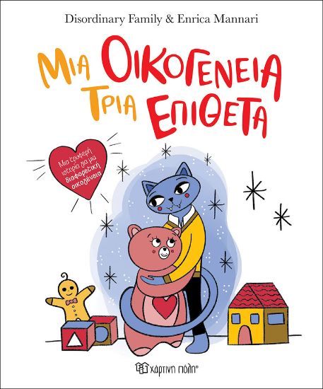 Εικόνα της Μια οικογένεια, τρία επίθετα