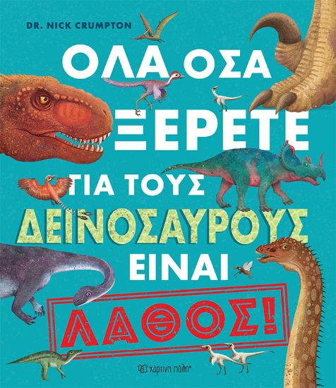 Εικόνα της Όλα όσα ξέρετε για τους δεινόσαυρους είναι λάθος!