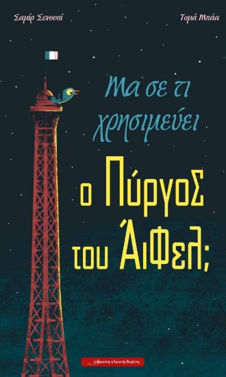Εικόνα της Μα σε τι χρησιμεύει ο Πύργος του Άιφελ;