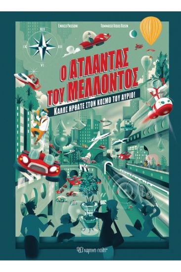 Εικόνα της Ο άτλαντας του μέλλοντος