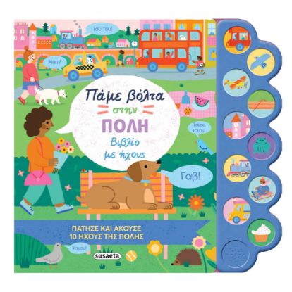 Εικόνα της Πάμε βόλτα στην πόλη