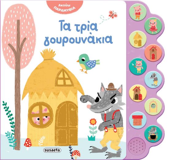 Εικόνα της Τα τρία γουρουνάκια