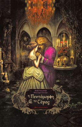 Εικόνα της Η Πεντάμορφη και το Τέρας