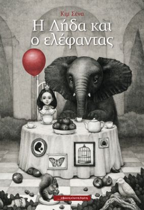 Εικόνα της Η Λήδα και ο ελέφαντας