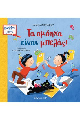 Εικόνα της Τα ομόηχα είναι μπελάς!