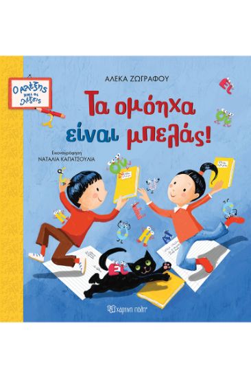 Εικόνα της Τα ομόηχα είναι μπελάς!