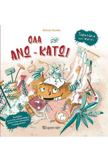 Εικόνα της Όλα άνω κάτω!