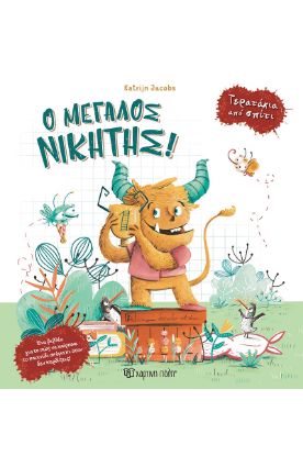 Εικόνα της Ο μεγάλος νικητής!