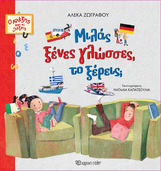 Εικόνα της Μιλάς ξένες γλώσσες, το ξέρεις;