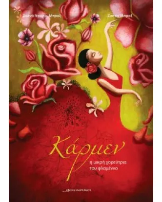 Εικόνα της ΚΑΡΜΕΝ Η ΜΙΚΡΗ ΧΟΡΕΥΤΡΙΑ ΤΟΥ ΦΛΑΜΕΝΚΟ