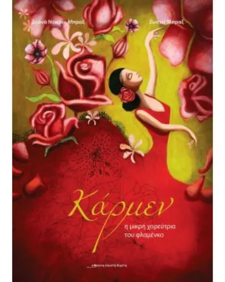 Εικόνα της ΚΑΡΜΕΝ Η ΜΙΚΡΗ ΧΟΡΕΥΤΡΙΑ ΤΟΥ ΦΛΑΜΕΝΚΟ