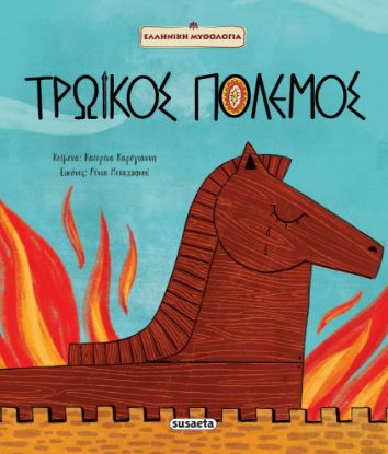 Εικόνα της Τρωικός Πόλεμος