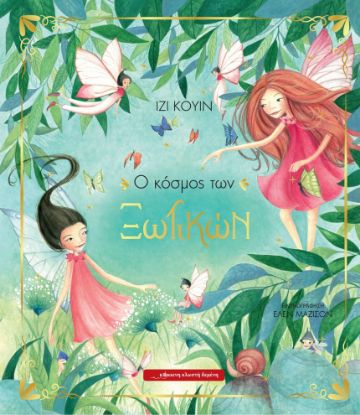 Εικόνα της Ο κόσμος των ξωτικών