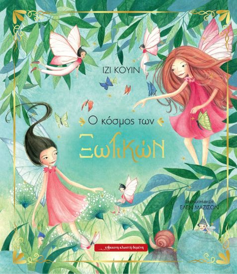 Εικόνα της Ο κόσμος των ξωτικών