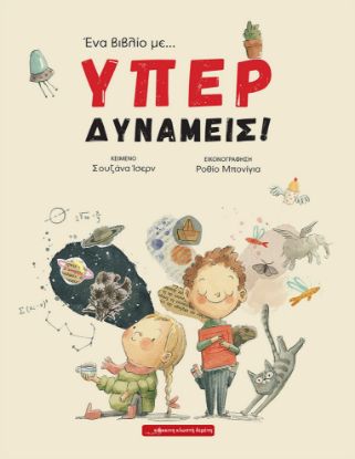 Εικόνα της Ένα βιβλίο με… ΥΠΕΡΔΥΝΑΜΕΙΣ!