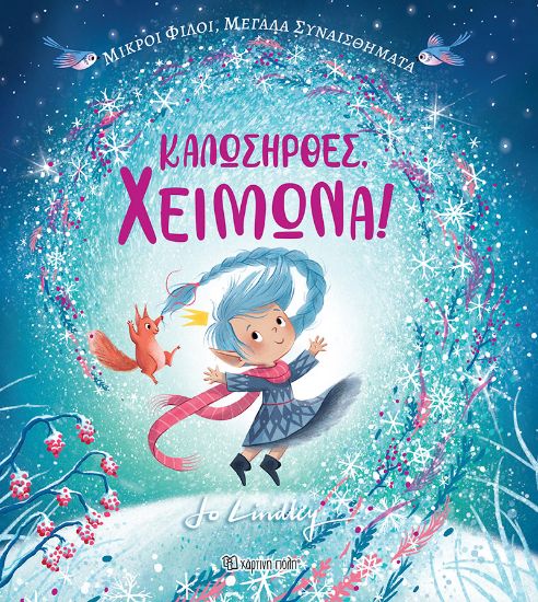 Εικόνα της Καλωσήρθες, Χειμώνα!