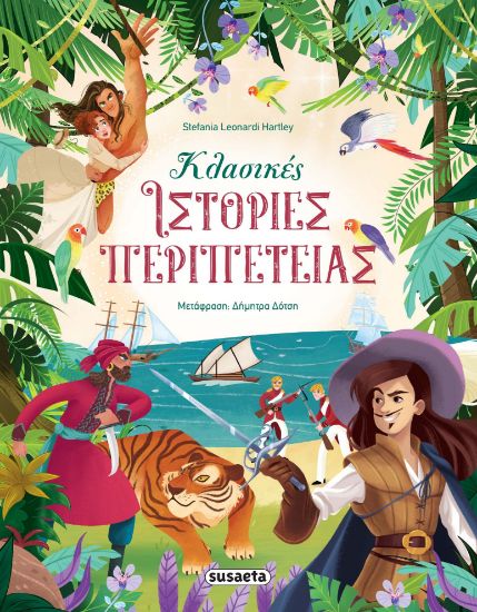 Εικόνα της Κλασικές ιστορίες περιπέτειας