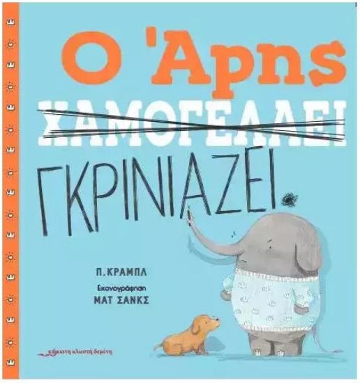 Εικόνα της Ο ΑΡΗΣ ΧΑΜΟΓΕΛΑΕΙ - Ο ΑΡΗΣ ΓΚΡΙΝΙΑΖΕΙ