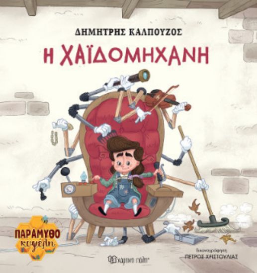 Εικόνα της H Χαϊδομηχανή 