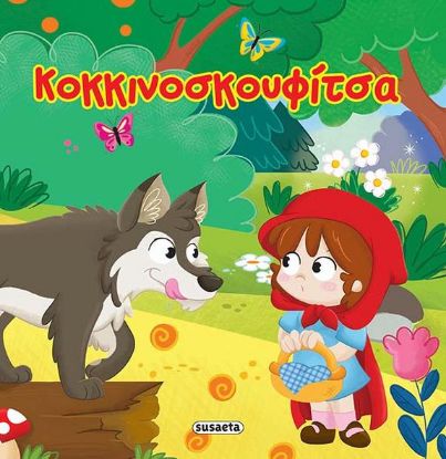 Εικόνα της Κοκκινοσκουφίτσα