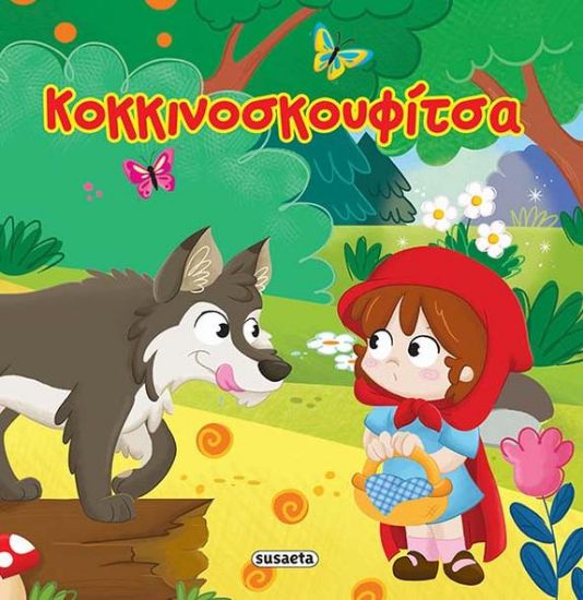 Εικόνα της Κοκκινοσκουφίτσα