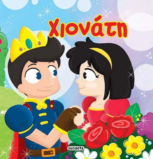 Εικόνα της Χιονάτη