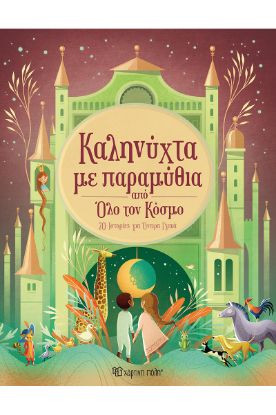 Εικόνα της Καληνύχτα με παραμύθια από όλο τον κόσμο