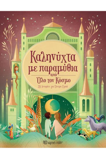 Εικόνα της Καληνύχτα με παραμύθια από όλο τον κόσμο