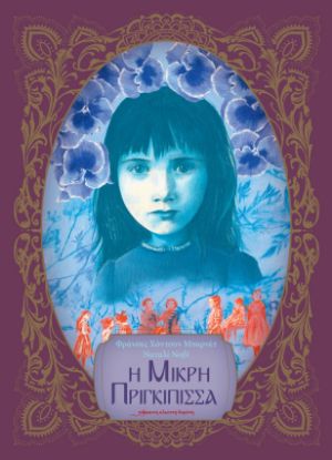 Εικόνα της Η Μικρή Πριγκίπισσα