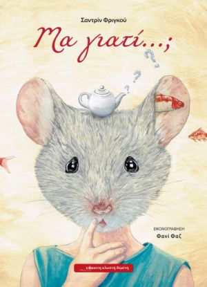 Εικόνα της Μα γιατί…;