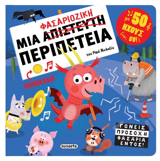 Εικόνα της Μια φασαριόζικη περιπέτεια