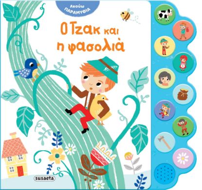 Εικόνα της Ο Τζακ και η φασολιά