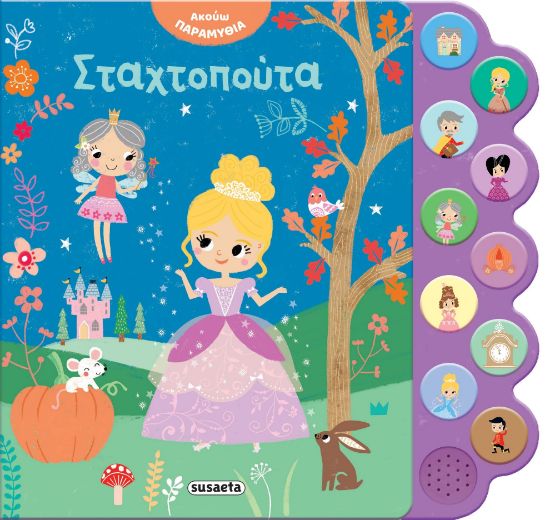 Εικόνα της Σταχτοπούτα