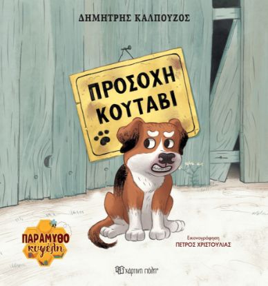 Εικόνα της Προσοχή κουτάβι