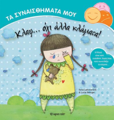 Εικόνα της Κλαψ… όχι άλλα κλάματα