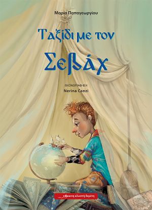 Εικόνα της Ταξίδι με τον Σεβάχ