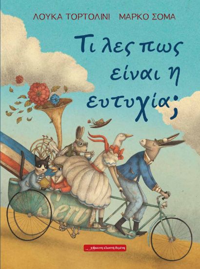 Εικόνα της Τι λες πως είναι η ευτυχία;