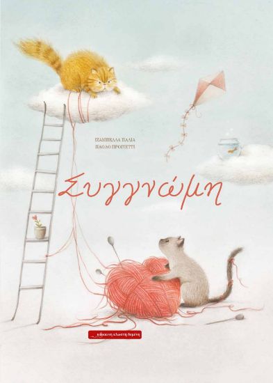 Εικόνα της Συγγνώμη