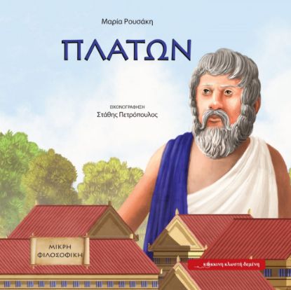 Εικόνα της Πλάτων