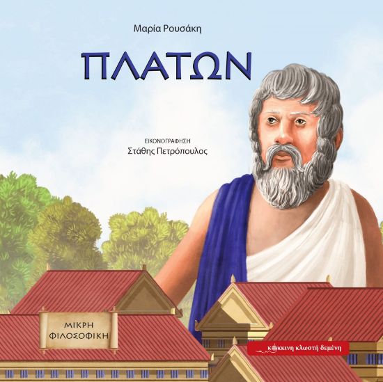 Εικόνα της Πλάτων