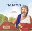 Εικόνα της Πλάτων