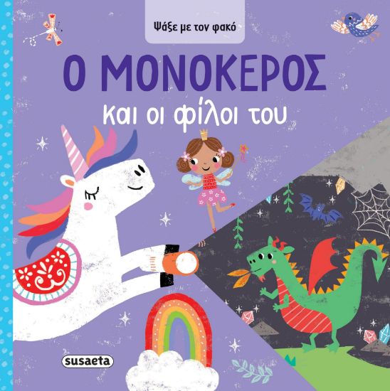 Εικόνα της Ο Μονόκερος και οι φίλοι του