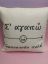 Εικόνα της Λευκό μαξιλάρι  Σ'αγαπώ τοοοοοοσο πολύ