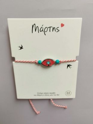 Εικόνα της ΒΡΑΧΙΟΛΑΚΙ ΜΑΡΤΑΚΙ 1